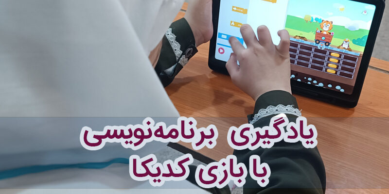 یادگیری برنامه نویسی با بازی کدیکا