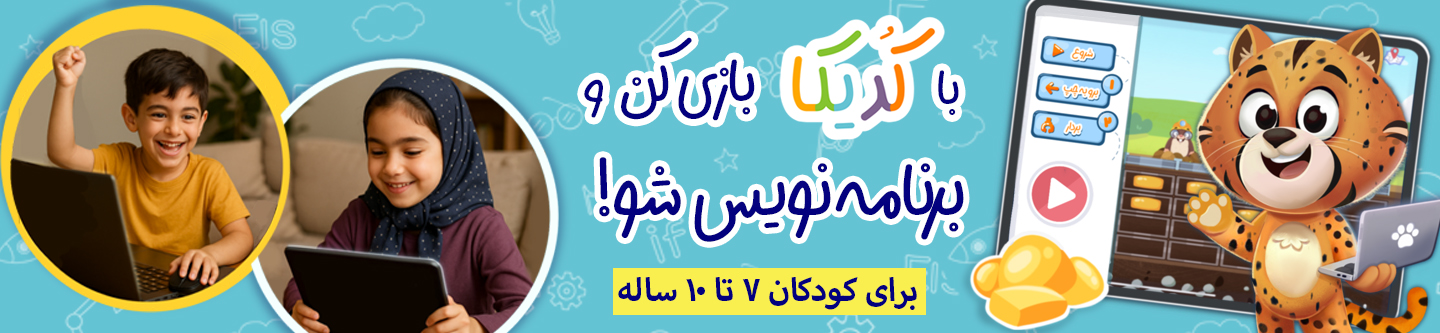 با کدیکا بازی کن برنامه بنویس شو