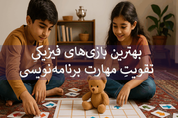 یادگیری برنامه نویسی با بازیهای فیزیکی
