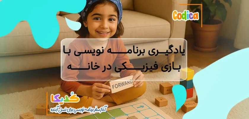 یادگیری برنامه‌نویسی با بازی فیزیکی در خانه